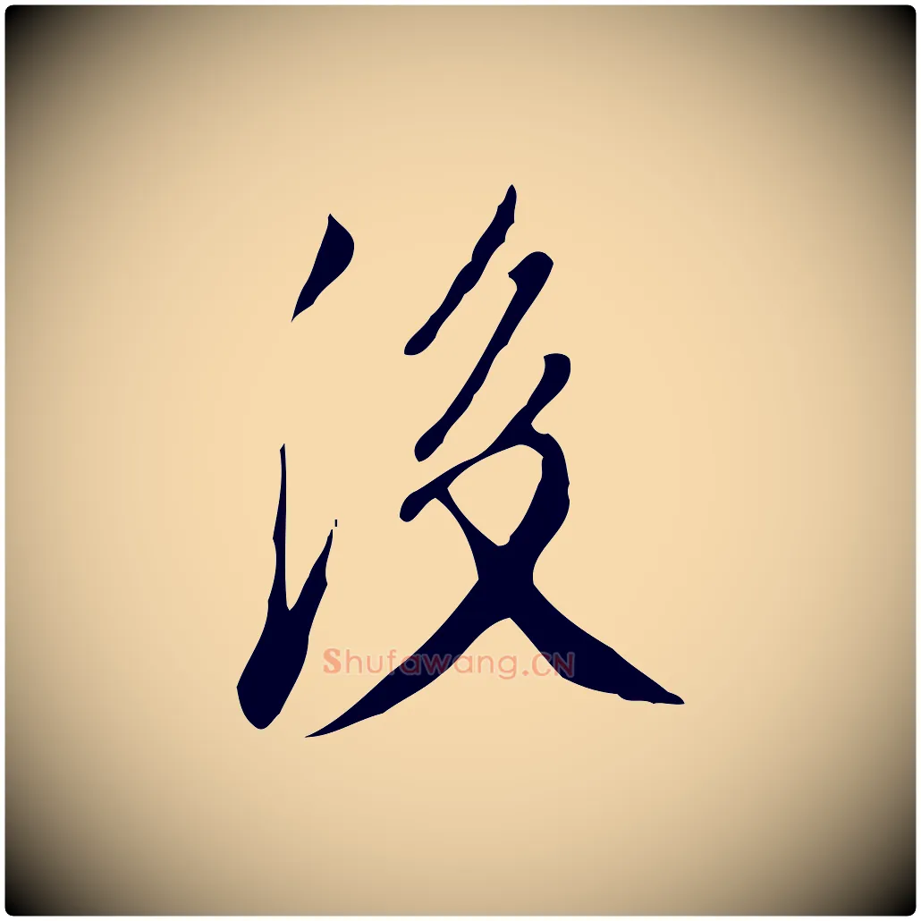 後毛笔行楷写法,摘自明代徐守和跋韭花帖