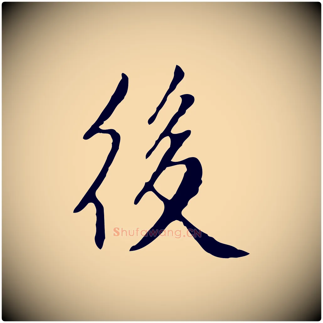後毛笔行楷写法,摘自明代徐守和跋韭花帖