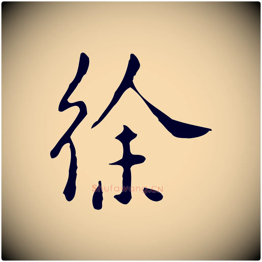 徐毛笔行楷写法,摘自明代徐守和跋韭花帖