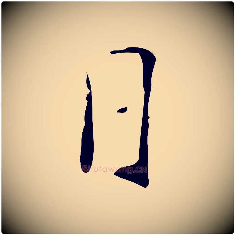 日毛笔行楷写法,摘自明代徐守和跋韭花帖