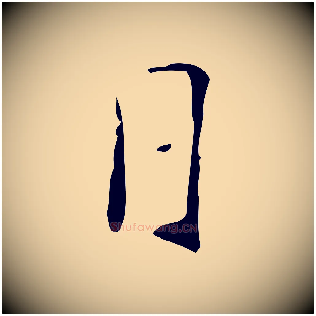 日毛笔行楷写法,摘自明代徐守和跋韭花帖
