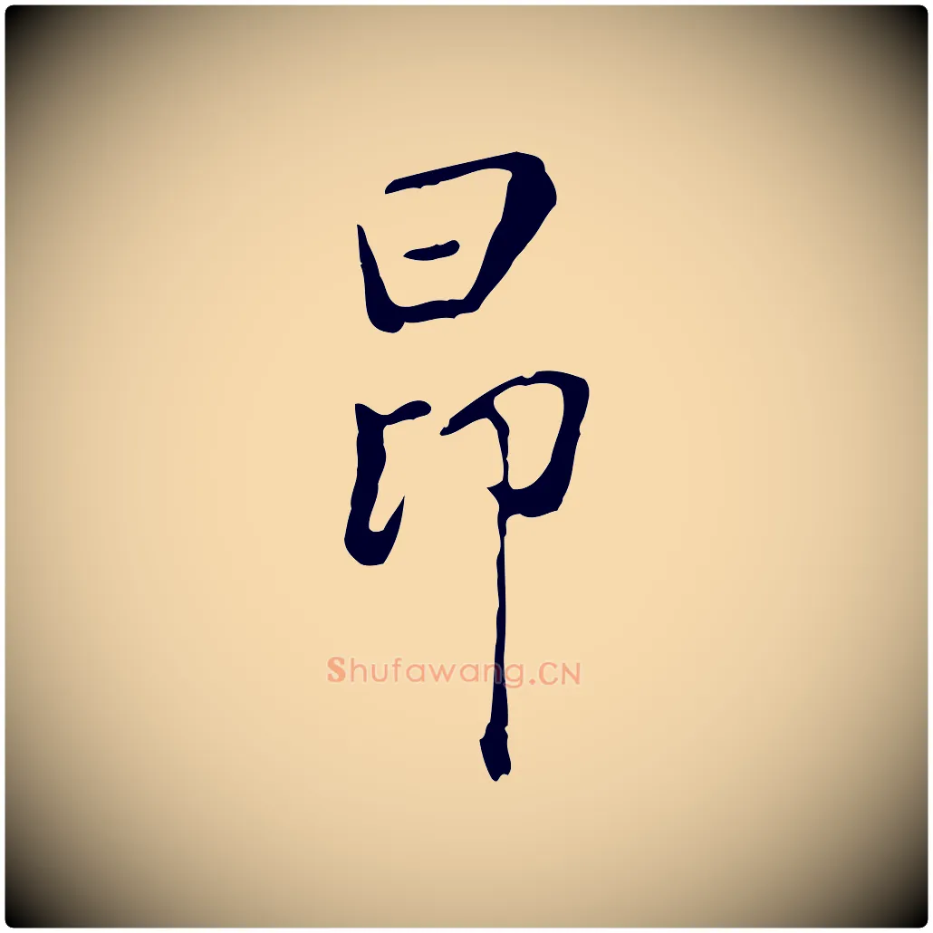昂毛笔行楷写法,摘自明代徐守和跋韭花帖