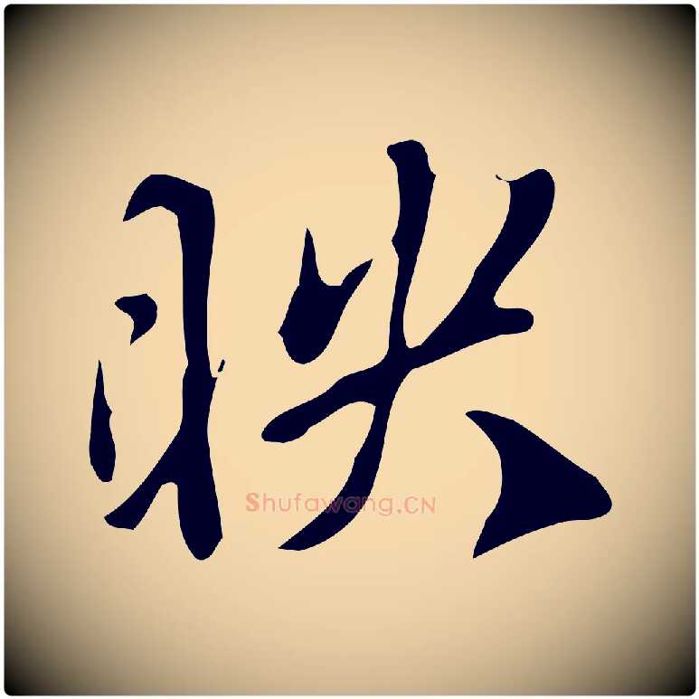 映毛笔行楷写法,摘自明代徐守和跋韭花帖