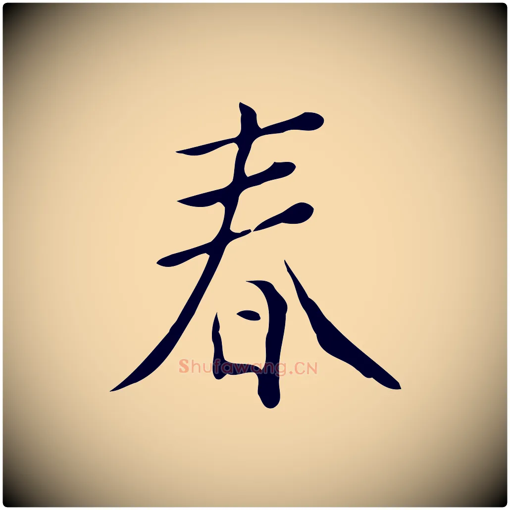 春毛笔行楷写法,摘自明代徐守和跋韭花帖