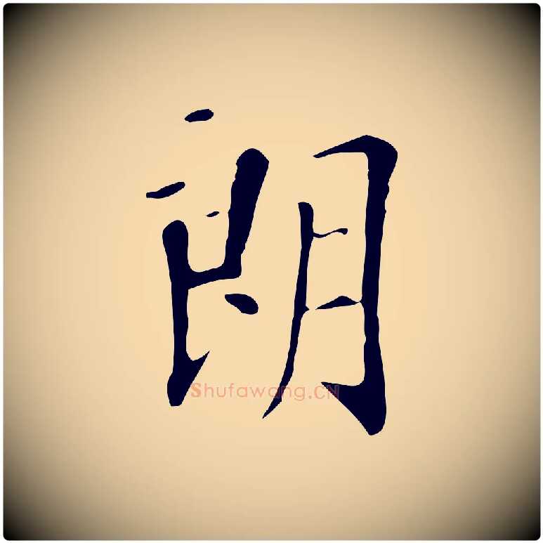 朗毛笔行楷写法,摘自明代徐守和跋韭花帖