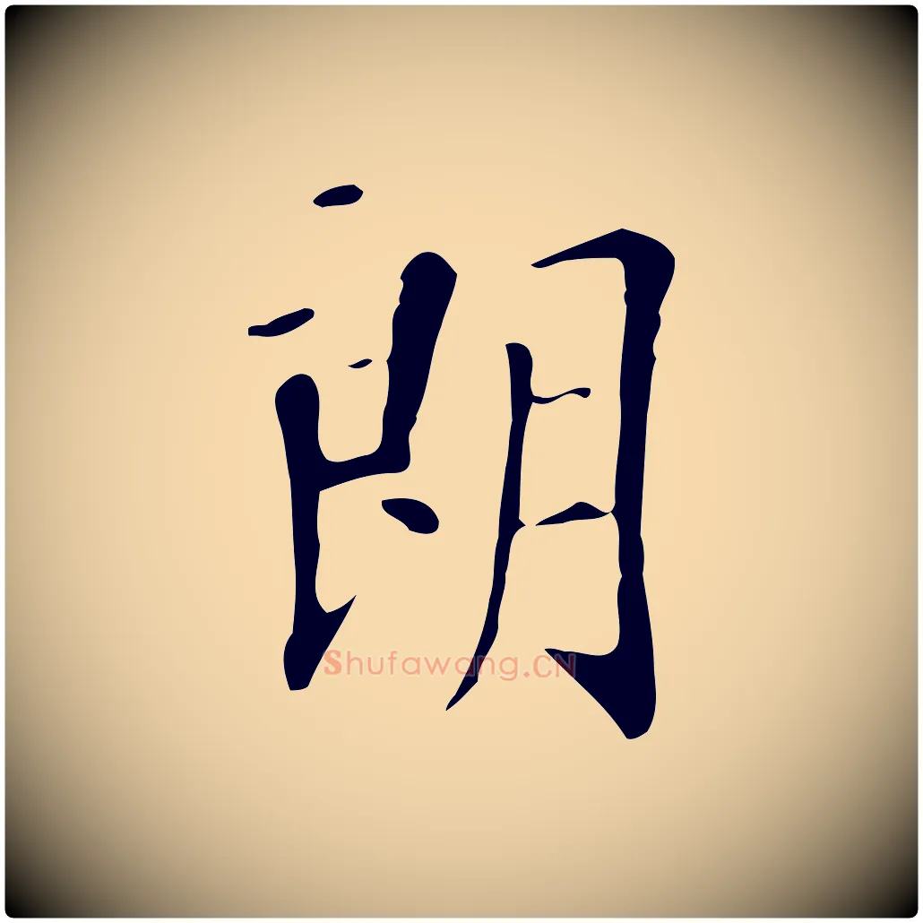 朗毛笔行楷写法,摘自明代徐守和跋韭花帖