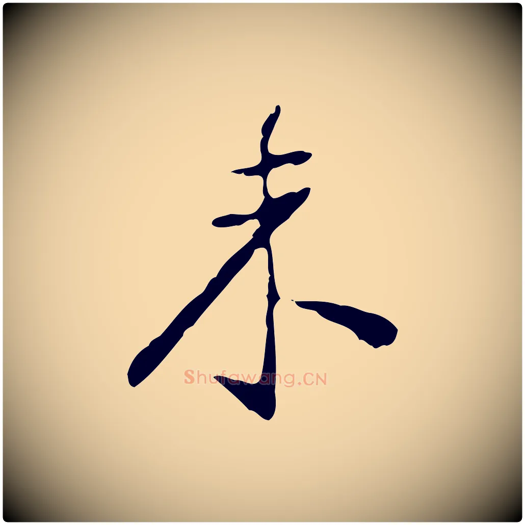 未毛笔行楷写法,摘自明代徐守和跋韭花帖