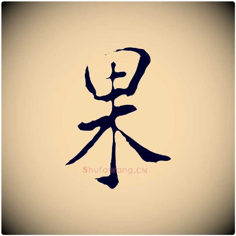 果毛笔行楷写法,摘自明代徐守和跋韭花帖
