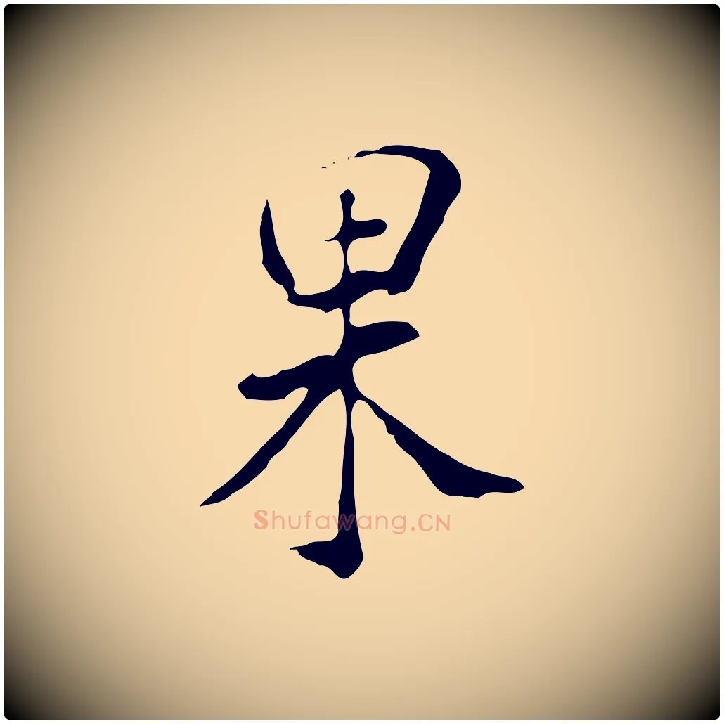 果毛笔行楷写法,摘自明代徐守和跋韭花帖