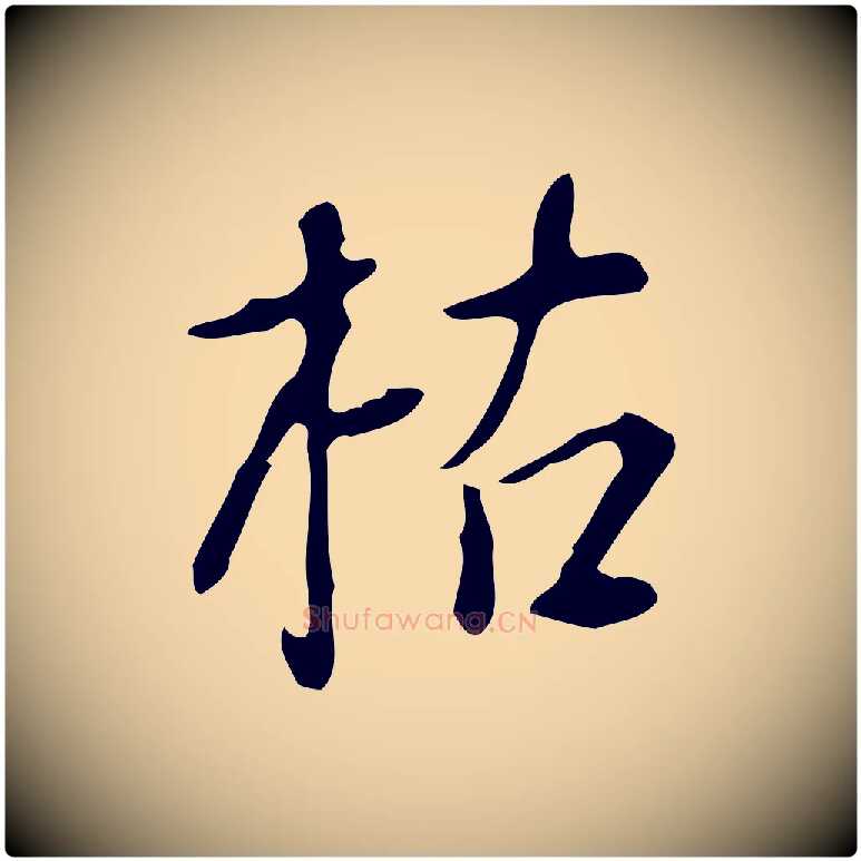 枯毛笔行楷写法,摘自明代徐守和跋韭花帖