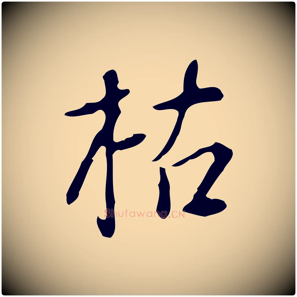 枯毛笔行楷写法,摘自明代徐守和跋韭花帖