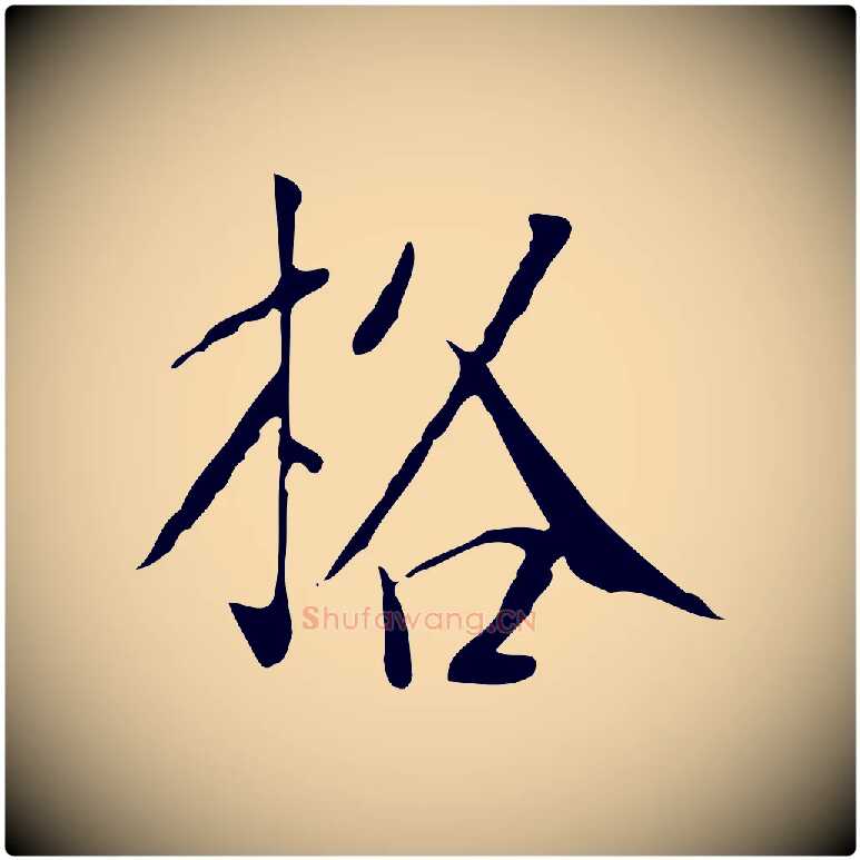 格毛笔行楷写法,摘自明代徐守和跋韭花帖