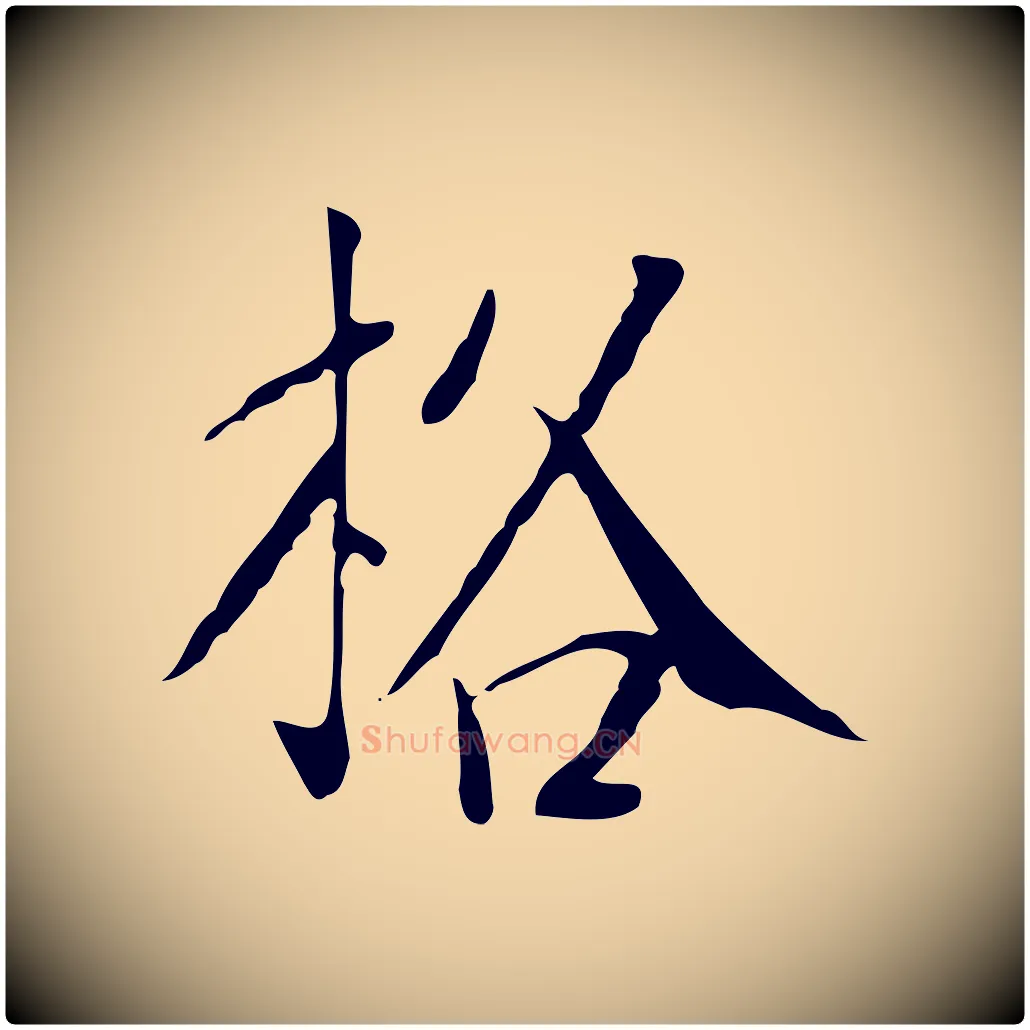 格毛笔行楷写法,摘自明代徐守和跋韭花帖