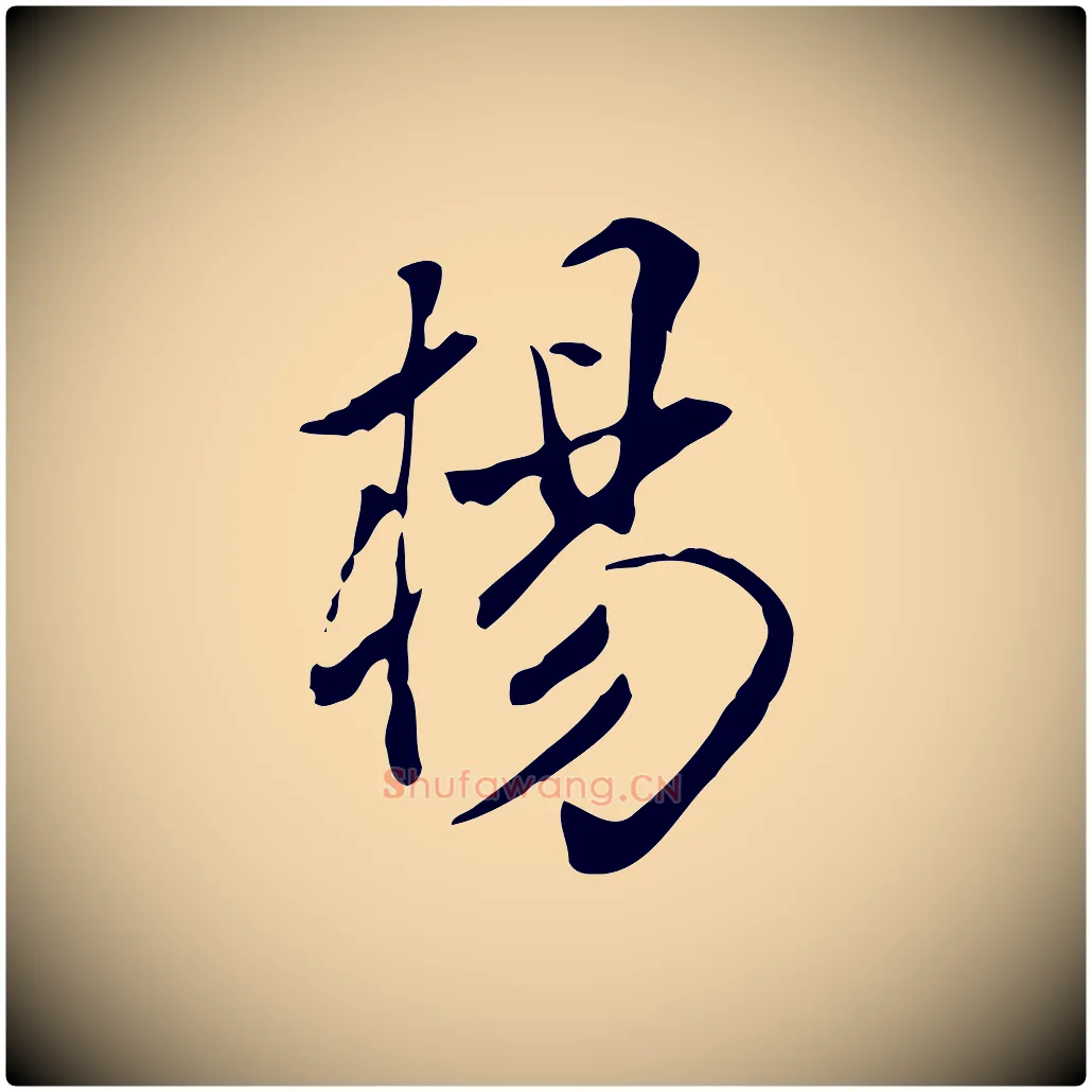 楊毛笔行楷写法,摘自明代徐守和跋韭花帖