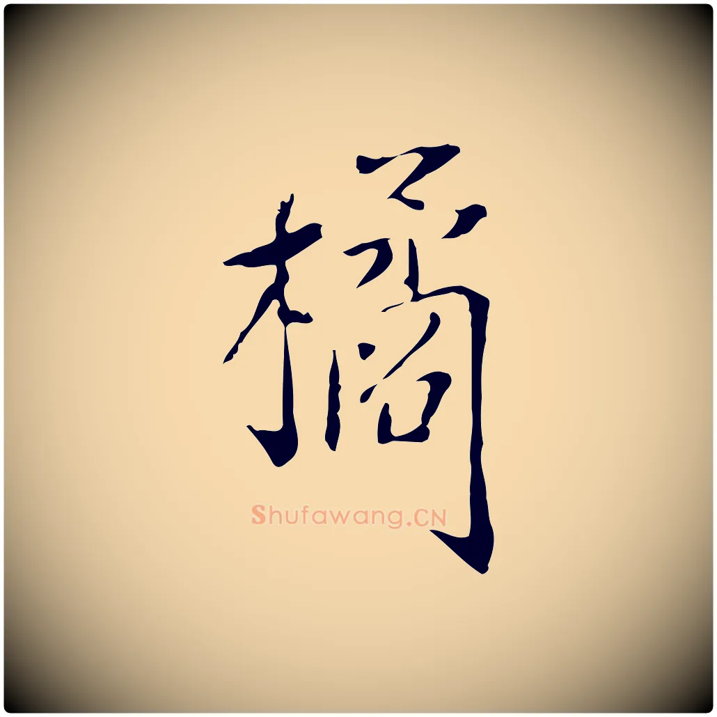 橘毛笔行楷写法,摘自明代徐守和跋韭花帖