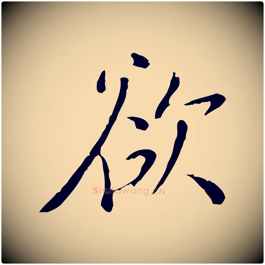 欲毛笔行楷写法,摘自明代徐守和跋韭花帖