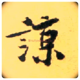 谅毛笔行书写法,摘自宋黄庭坚王史二氏墓志铭稿卷