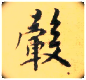 毂毛笔行书写法,摘自宋黄庭坚王史二氏墓志铭稿卷