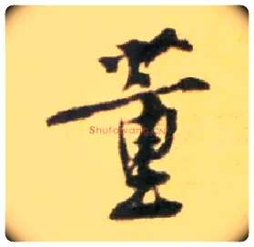 董毛笔行书写法,摘自宋黄庭坚王史二氏墓志铭稿卷