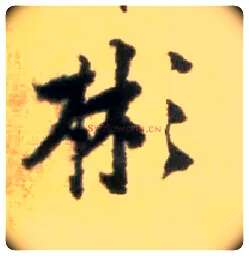 彬毛笔行书写法,摘自宋黄庭坚王史二氏墓志铭稿卷