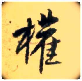 权毛笔行书写法,摘自宋黄庭坚王史二氏墓志铭稿卷