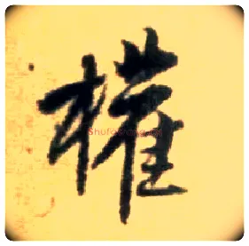 权毛笔行书写法,摘自宋黄庭坚王史二氏墓志铭稿卷