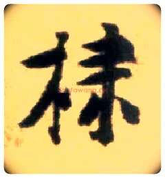 棣毛笔行书写法,摘自宋黄庭坚王史二氏墓志铭稿卷
