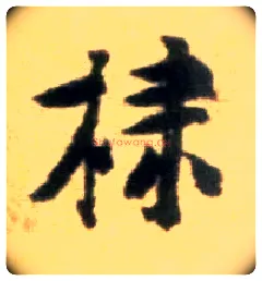 棣毛笔行书写法,摘自宋黄庭坚王史二氏墓志铭稿卷
