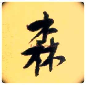 森毛笔行书写法,摘自宋黄庭坚王史二氏墓志铭稿卷