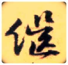 继毛笔行书写法,摘自宋黄庭坚王史二氏墓志铭稿卷