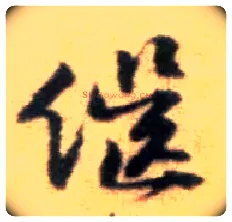 继毛笔行书写法,摘自宋黄庭坚王史二氏墓志铭稿卷