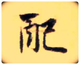 配毛笔行书写法,摘自宋黄庭坚王史二氏墓志铭稿卷