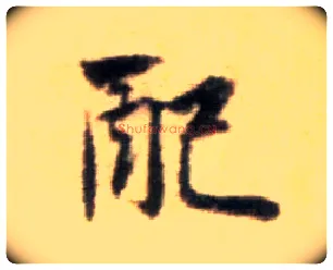 配毛笔行书写法,摘自宋黄庭坚王史二氏墓志铭稿卷