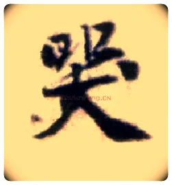 哭毛笔行书写法,摘自宋黄庭坚王史二氏墓志铭稿卷