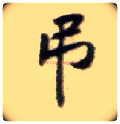 吊毛笔行书写法,摘自宋黄庭坚王史二氏墓志铭稿卷