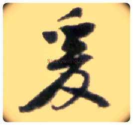 爰毛笔行书写法,摘自宋黄庭坚王史二氏墓志铭稿卷