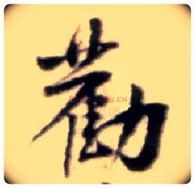 劝毛笔行书写法,摘自宋黄庭坚王史二氏墓志铭稿卷