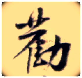 劝毛笔行书写法,摘自宋黄庭坚王史二氏墓志铭稿卷