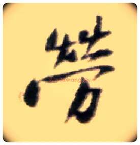 劳毛笔行书写法,摘自宋黄庭坚王史二氏墓志铭稿卷