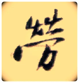 劳毛笔行书写法,摘自宋黄庭坚王史二氏墓志铭稿卷