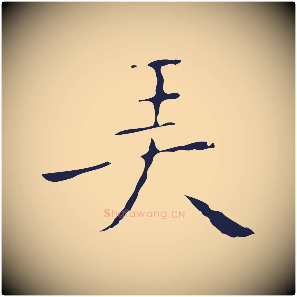 弄毛笔行楷写法,摘自明代祝允明刘基诗