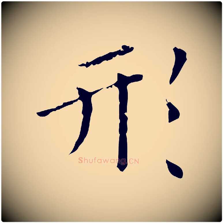 形毛笔行楷写法,摘自明代祝允明刘基诗