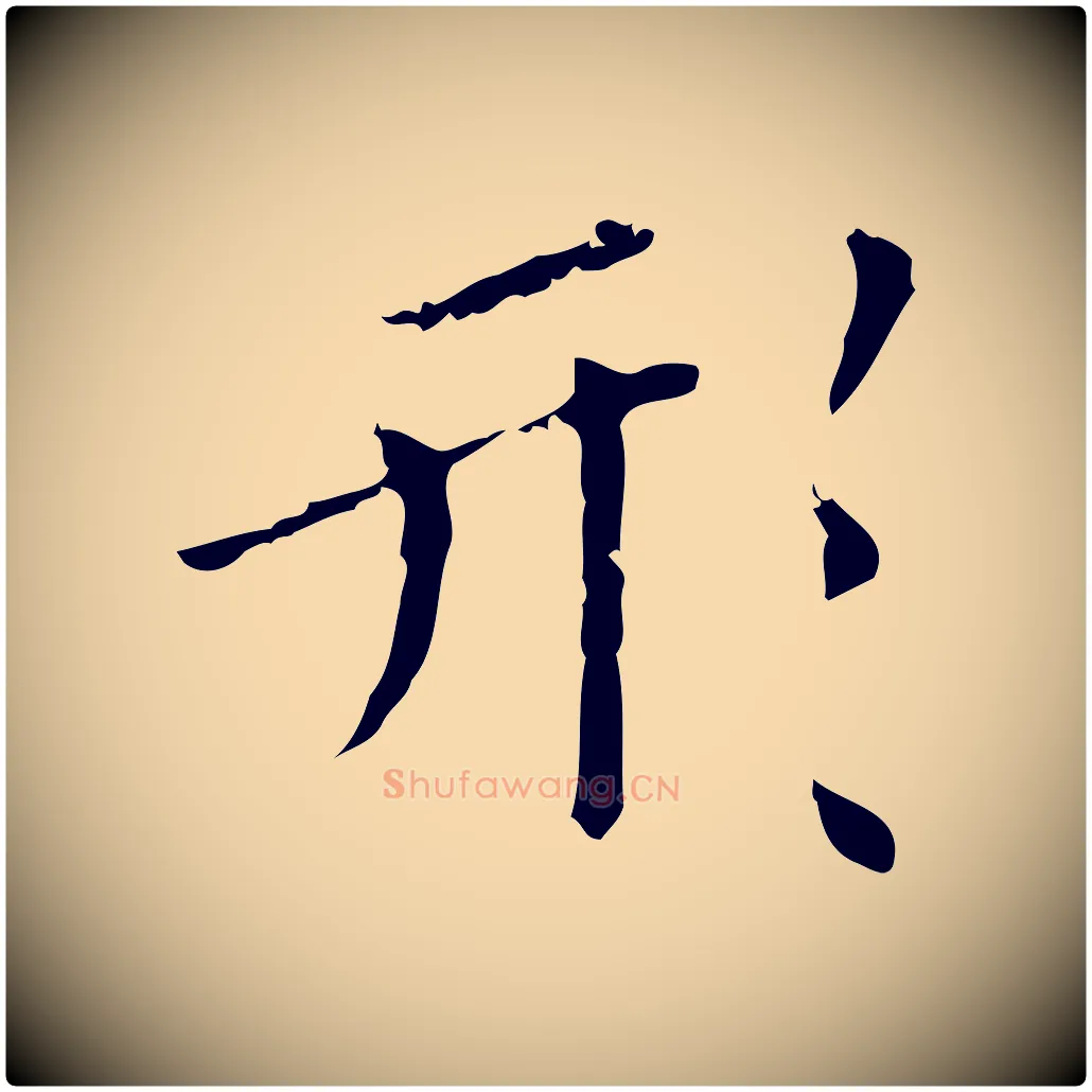 形毛笔行楷写法,摘自明代祝允明刘基诗