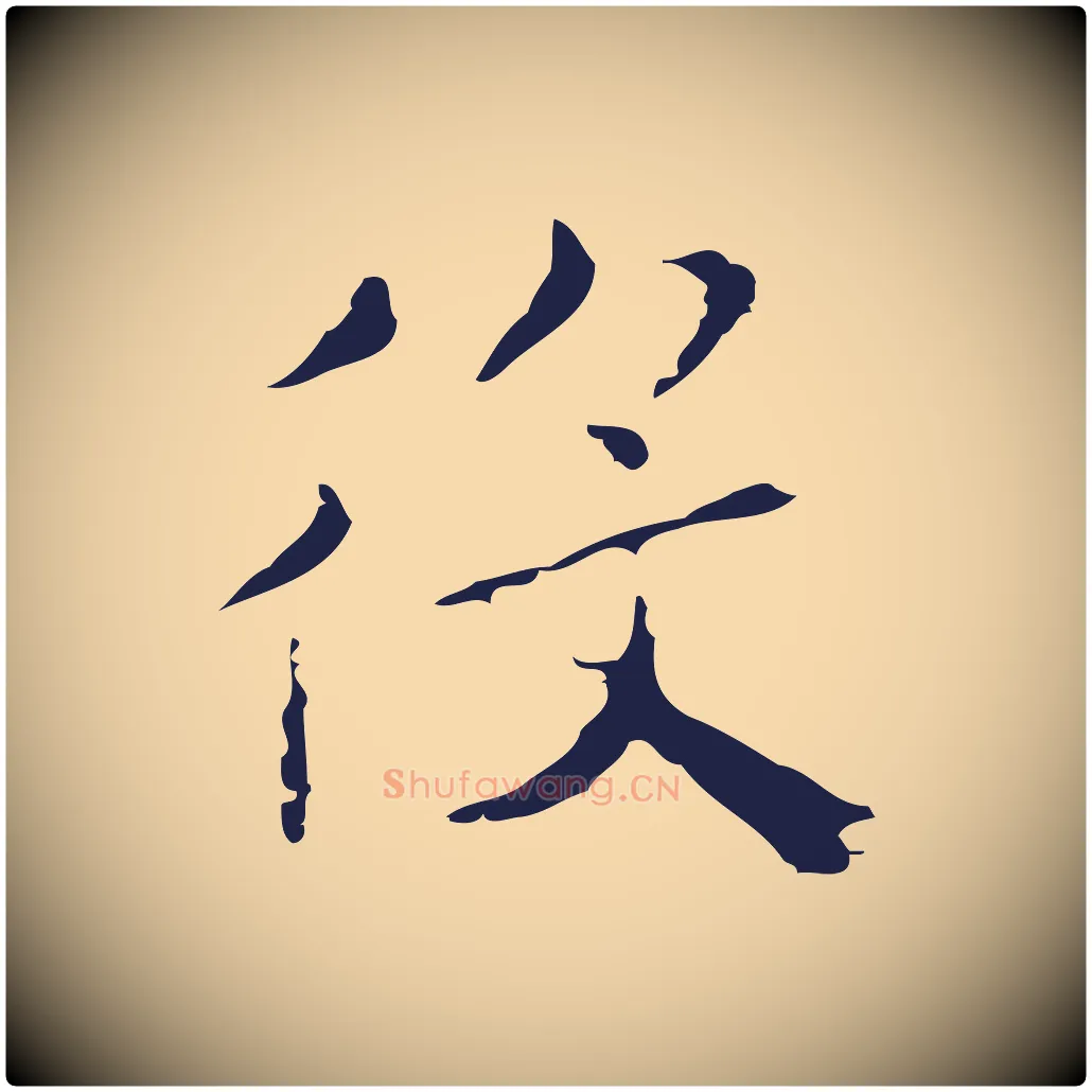 役毛笔行楷写法,摘自明代祝允明刘基诗
