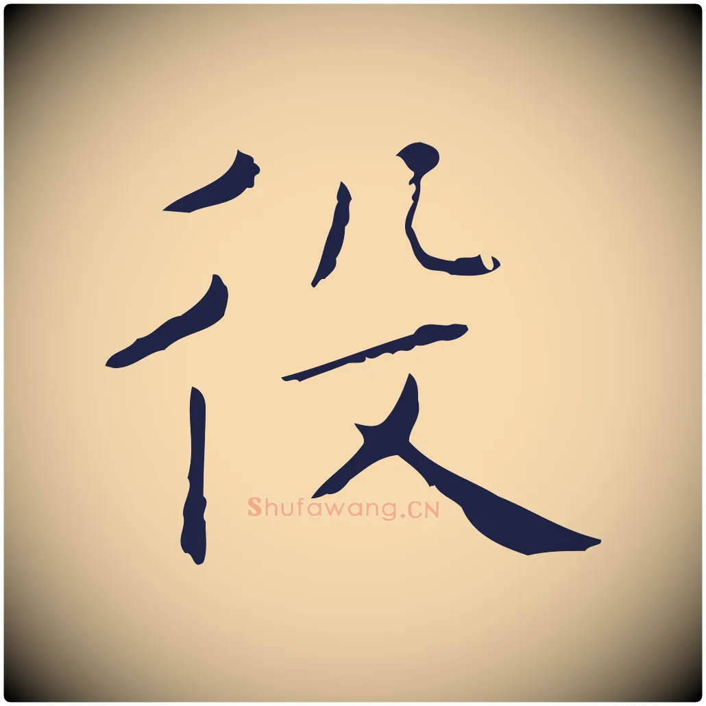 役毛笔行楷写法,摘自明代祝允明刘基诗