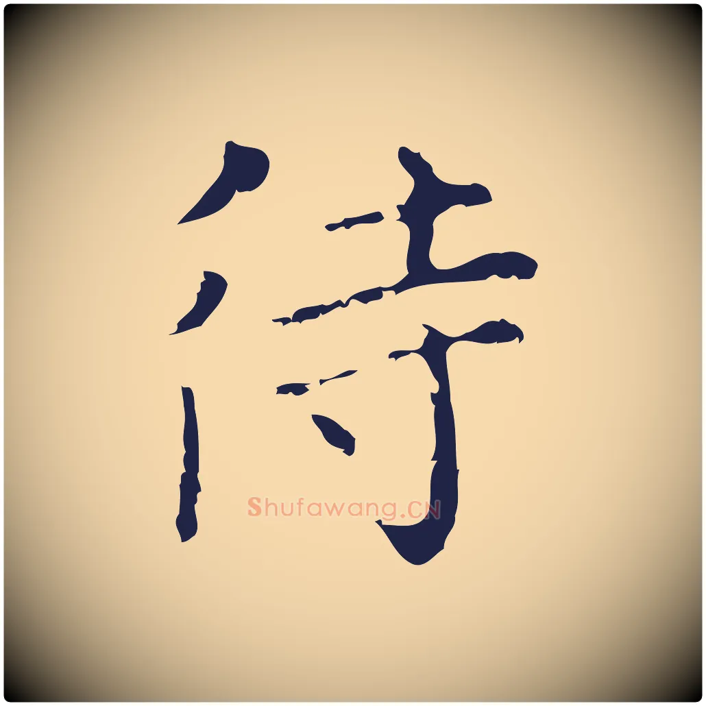 待毛笔行楷写法,摘自明代祝允明刘基诗