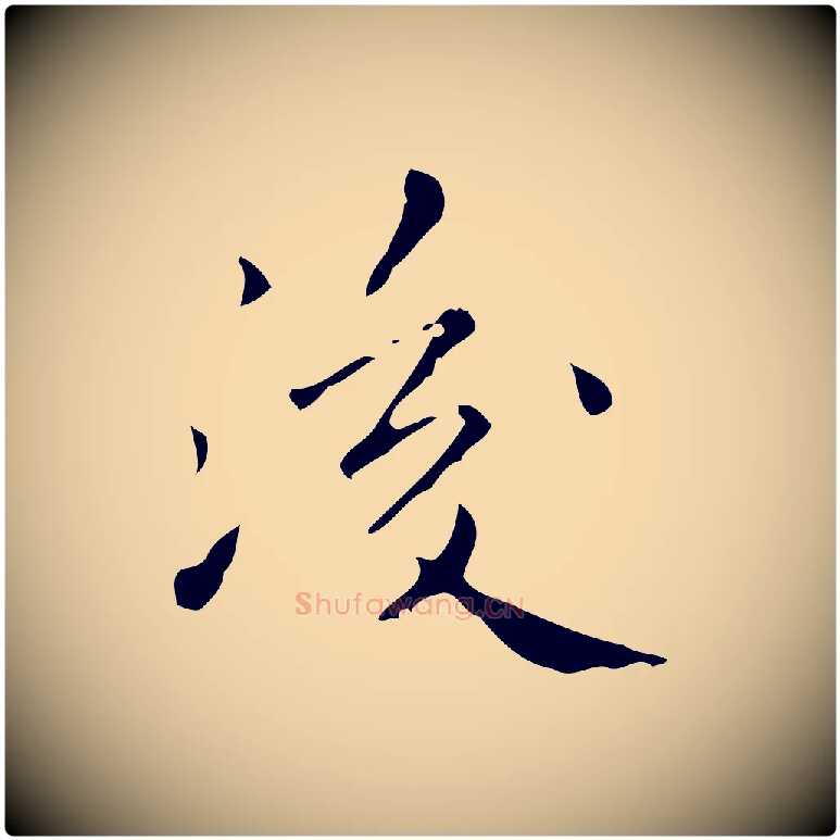 後毛笔行楷写法,摘自明代祝允明刘基诗