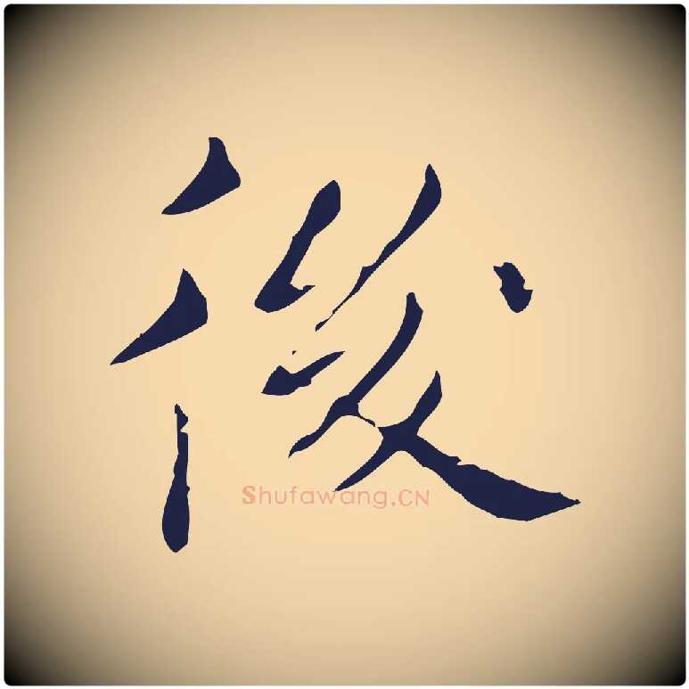 後毛笔行楷写法,摘自明代祝允明刘基诗