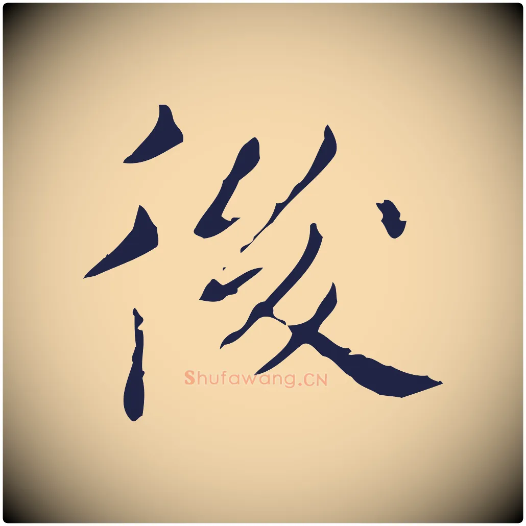 後毛笔行楷写法,摘自明代祝允明刘基诗