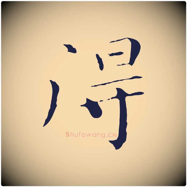 得毛笔行楷写法,摘自明代祝允明刘基诗